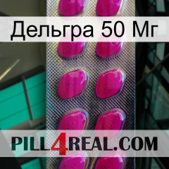 Дельгра 50 Мг 09